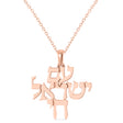 Jewish Am Yisrael Chai Pendant Necklace 14K Rose Gold