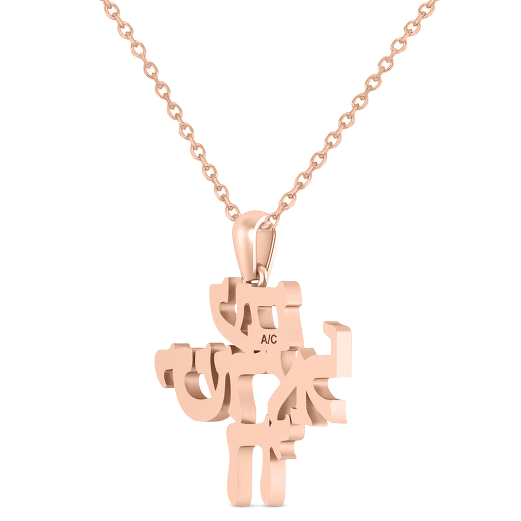 Jewish Am Yisrael Chai Pendant Necklace 14K Rose Gold